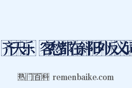 齐天乐·客愁都在斜阳外反义词是什么意思的图片